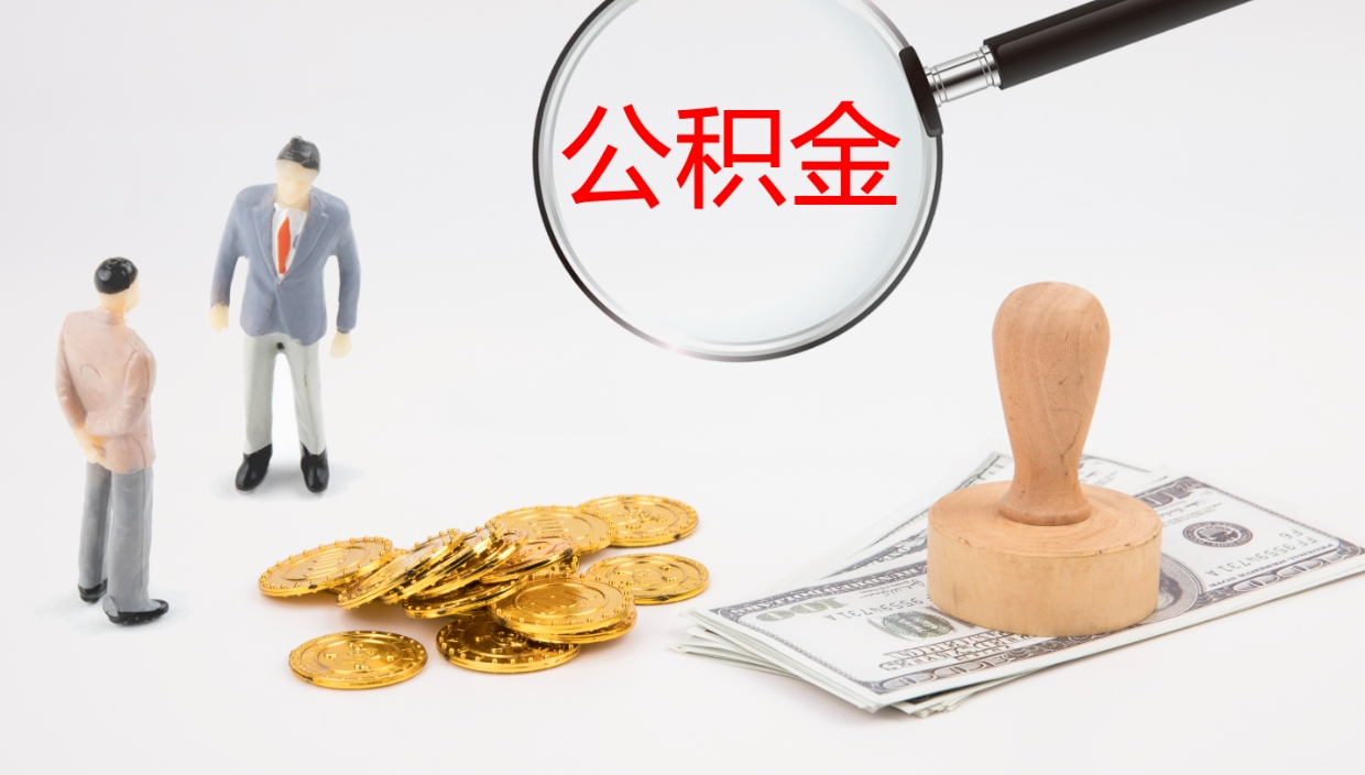 资阳离职后单位交的公积金怎么取（离职之后的公积金怎么取）